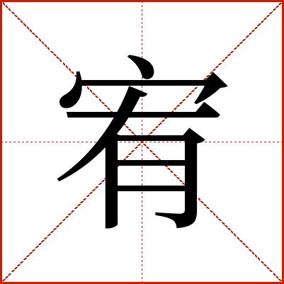 宥造詞|宥：宥的意思/造詞/解釋/注音